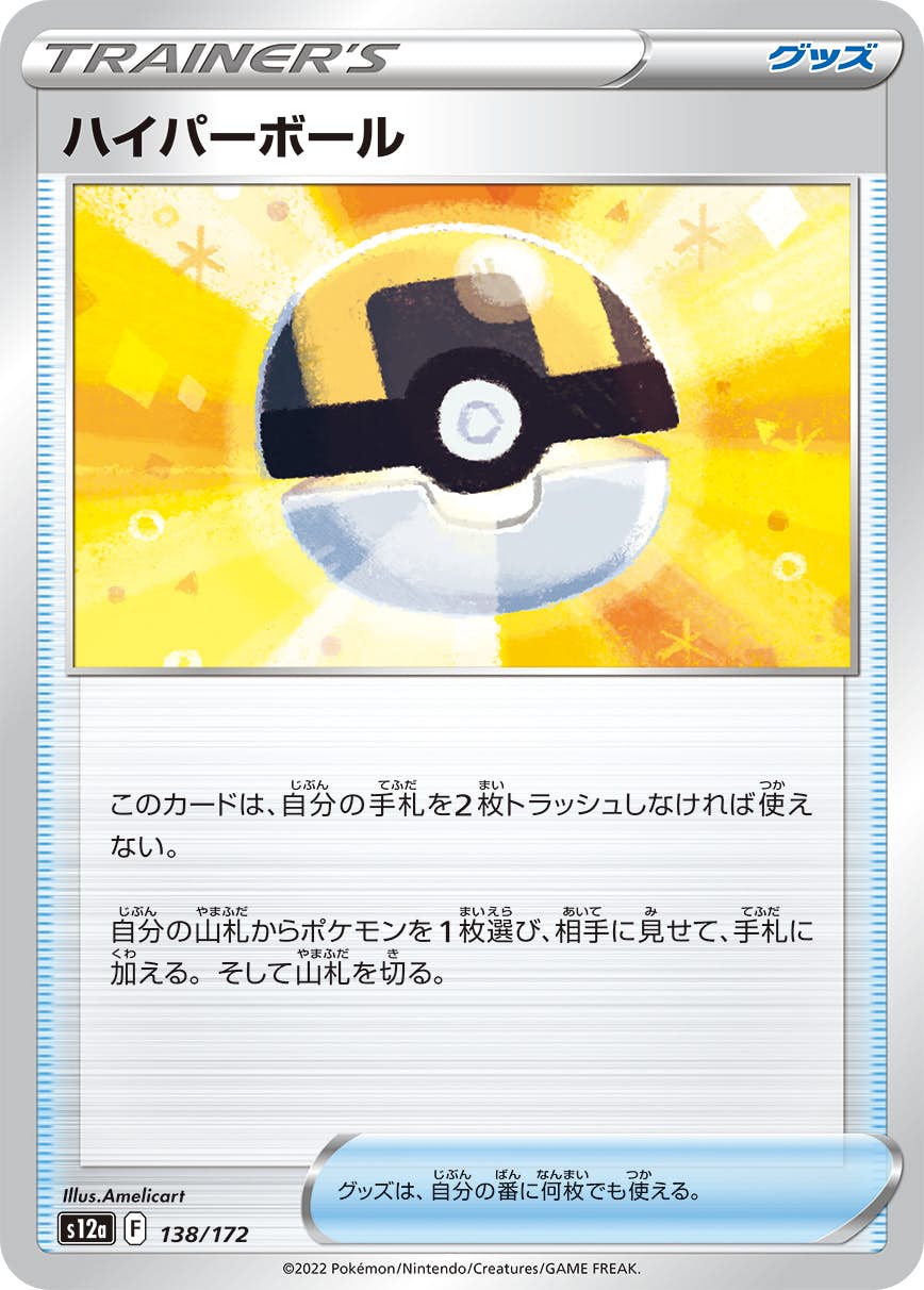【状態A】ハイパーボール(138/172) [S12A]の通販・買取（ポケモンカード）