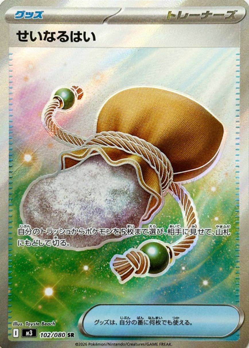 【状態A】せいなるはい SR (102/080) [M3]の通販・買取（ポケモンカード）