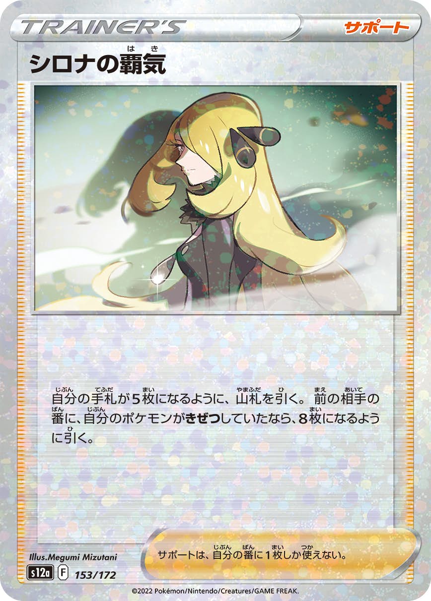 【状態A】シロナの覇気 (ミラー仕様) (153/172) [S12A]の通販・買取（ポケモンカード）