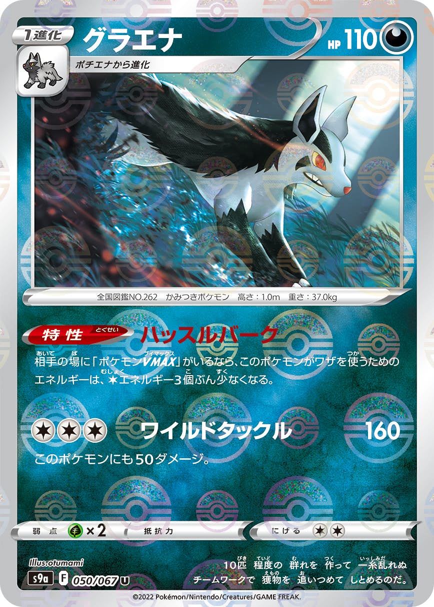 【状態A-】グラエナ(ミラー仕様) U (050/067) [S9A]の通販・買取（ポケモンカード）
