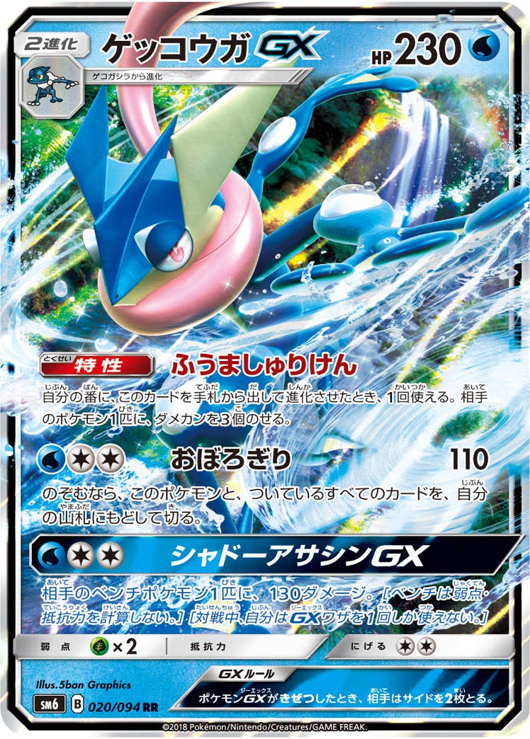 【状態A-】ゲッコウガGX RR (020/094) [SM6]の通販・買取（ポケモンカード）