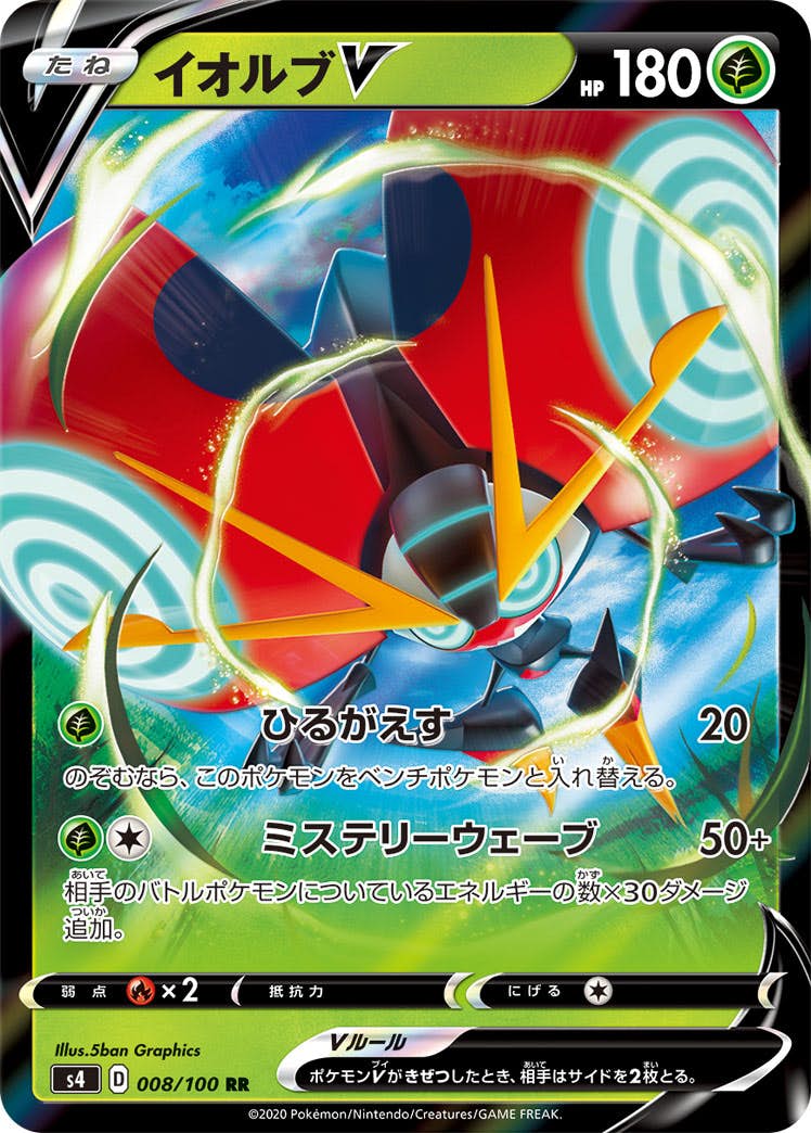 【状態A-】イオルブV RR (008/100) [S4]の通販・買取（ポケモンカード）