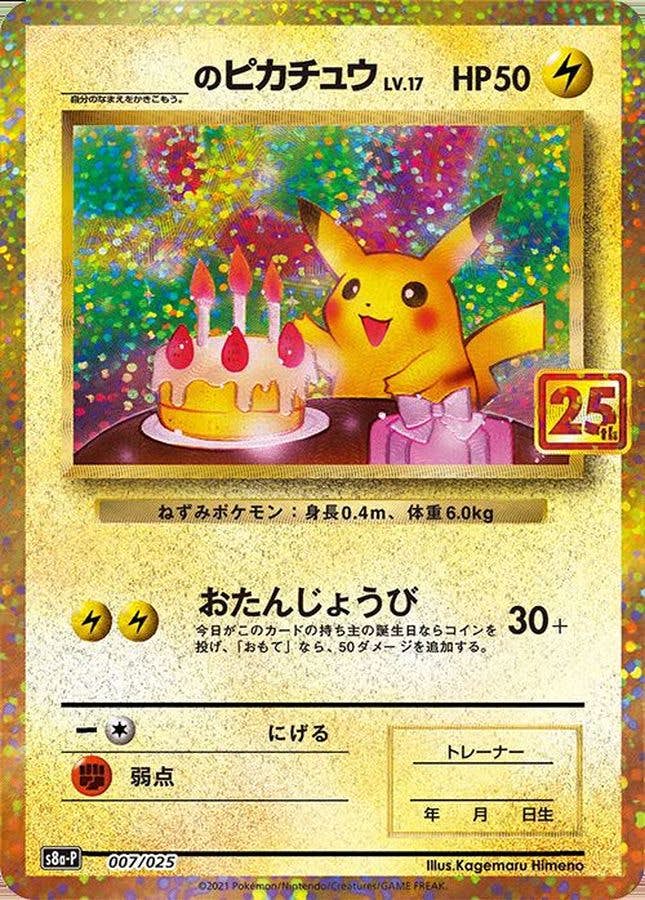 【状態A-】のピカチュウ(25th) PROMO (007/025) [S8A-P]の通販・買取価格（ポケモンカード）