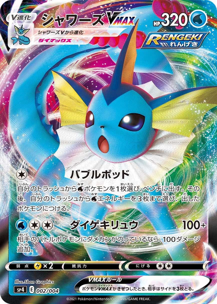 【状態B】シャワーズVMAX(RRR仕様) (002/004) [SP4]の通販・買取（ポケモンカード）