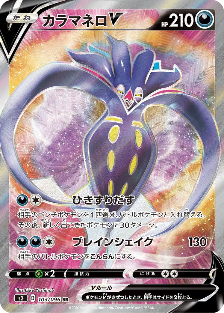 【状態A】カラマネロV SR (103/096) [S2]の通販・買取（ポケモンカード）