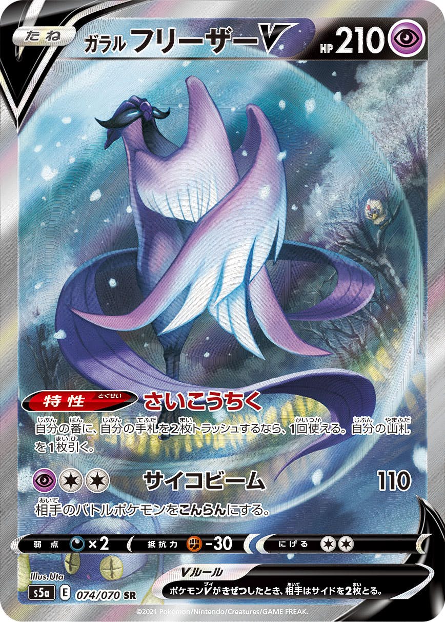 【状態A-】ガラルフリーザーV SR (074/070) [S5A]の通販・買取（ポケモンカード）
