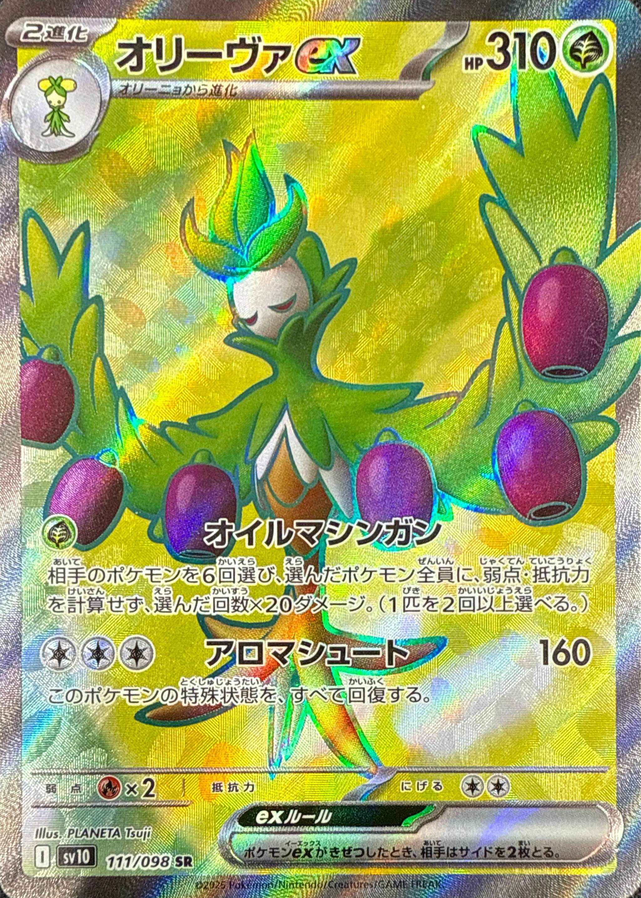 【状態A-】オリーヴァex SR (111/098) [sv10]の通販・買取（ポケモンカード）