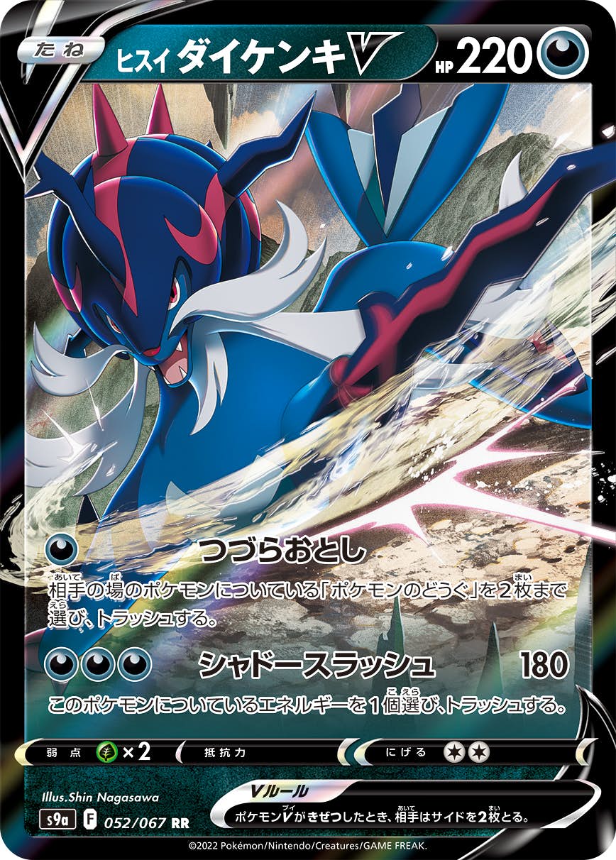 【状態A】ヒスイダイケンキV RR (052/067) [S9A]の通販・買取（ポケモンカード）
