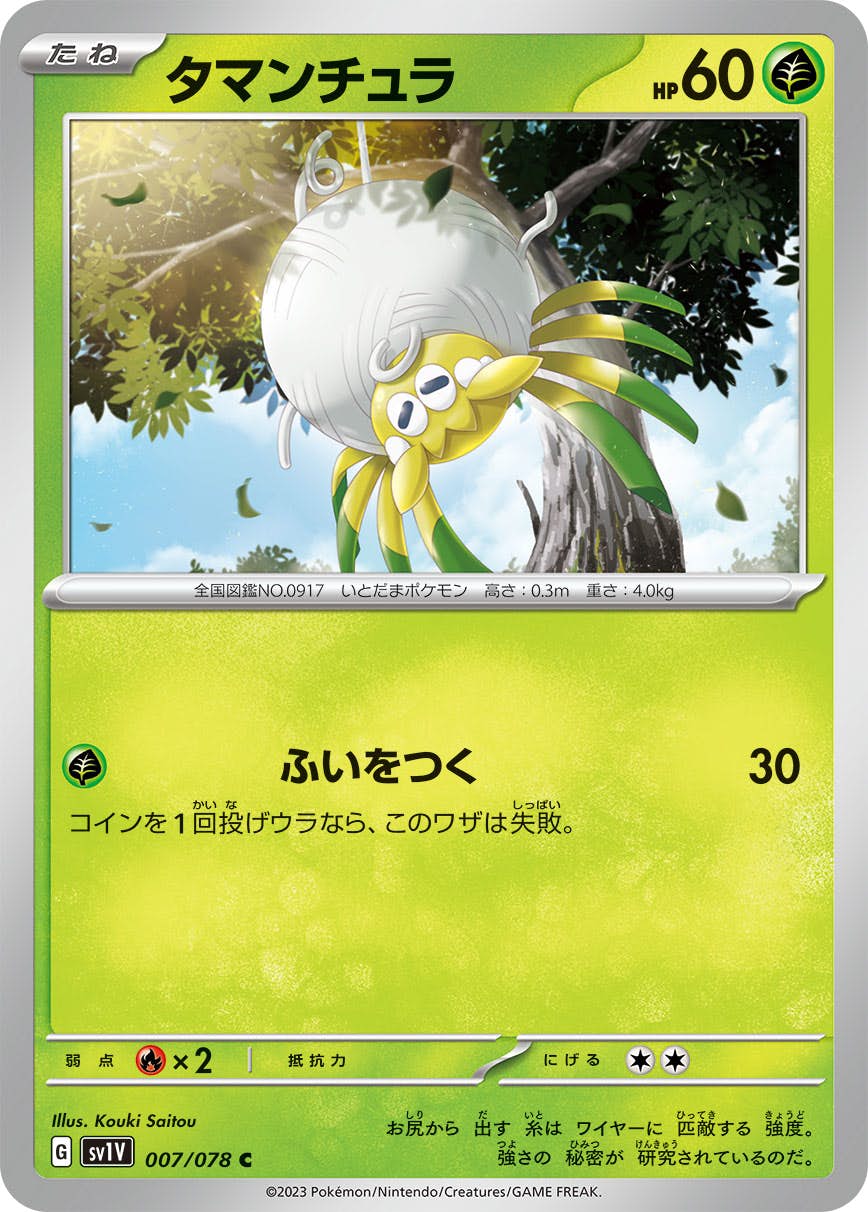 【状態A】タマンチュラ C (007/078) [SV1V]の通販・買取（ポケモンカード）