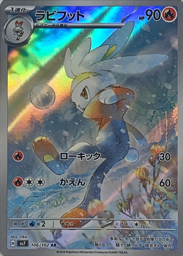 【状態A-】ラビフット AR (106/102) [SV7]の通販・買取（ポケモンカード）
