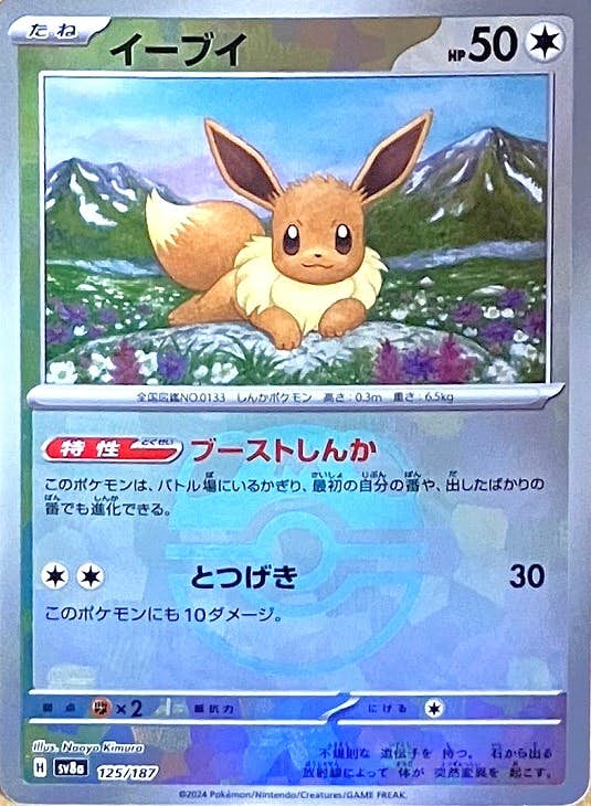 【状態A】イーブイ(マスターボールミラー) - (125/187) [SV8A]の通販・買取（ポケモンカード）