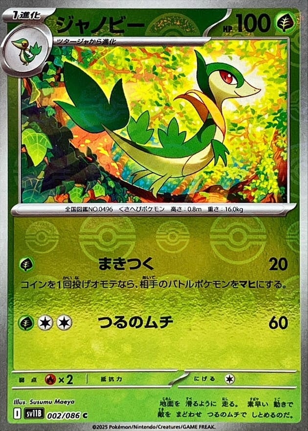 【状態A】ジャノビー(モンスターボールミラー) C (002/086) [SV11B]の通販・買取（ポケモンカード）