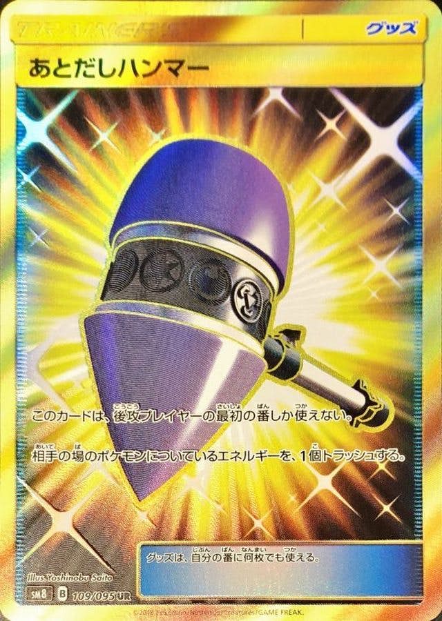 【状態A-】あとだしハンマー UR (109/095) [SM8]の通販・買取（ポケモンカード）