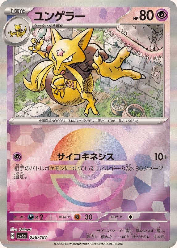 【状態A】ユンゲラー(モンスターボールミラー)(058/187) [SV8A]の通販・買取（ポケモンカード）