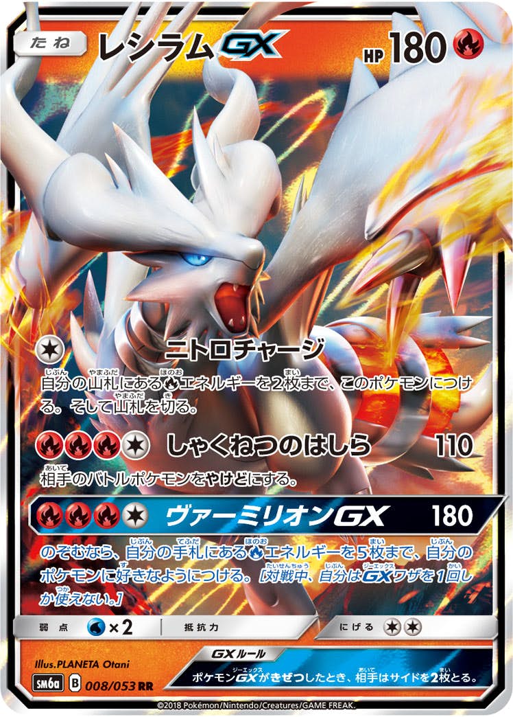 【状態B】レシラムGX RR (008/053) [SM6A]の通販・買取（ポケモンカード）