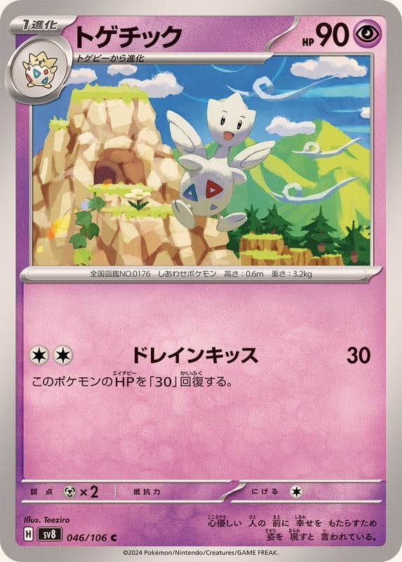 【状態B】トゲチック C (046/106) [SV8]の通販・買取（ポケモンカード）