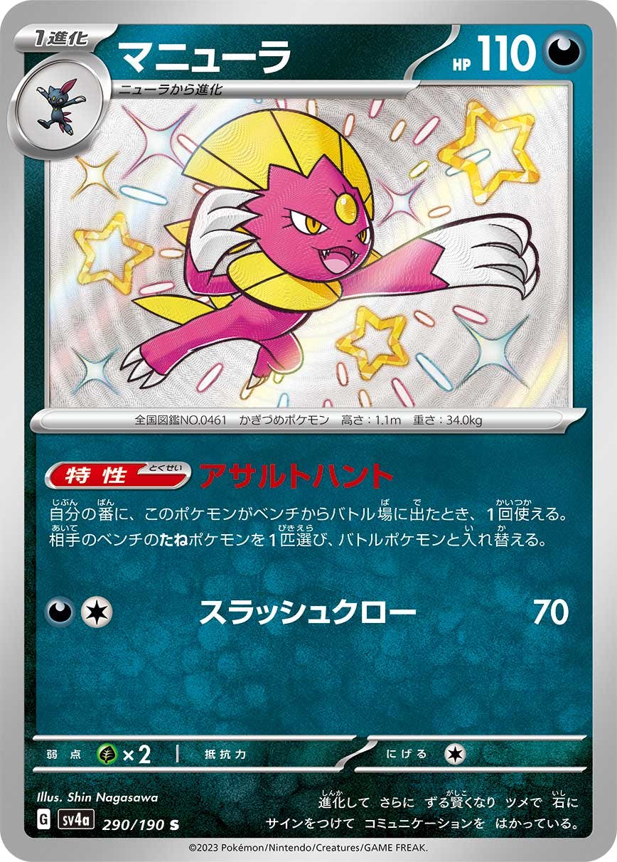 【状態A-】マニューラ S (290/190) [sv4a]の通販・買取（ポケモンカード）