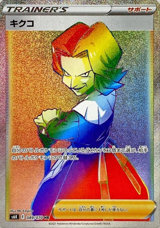 【状態A-】キクコ HR (089/070) [S6K]の通販・買取（ポケモンカード）