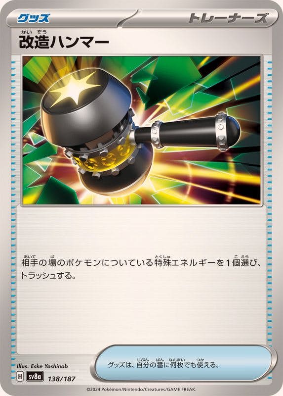 【状態A】改造ハンマー(138/187) [SV8A]の通販・買取（ポケモンカード）