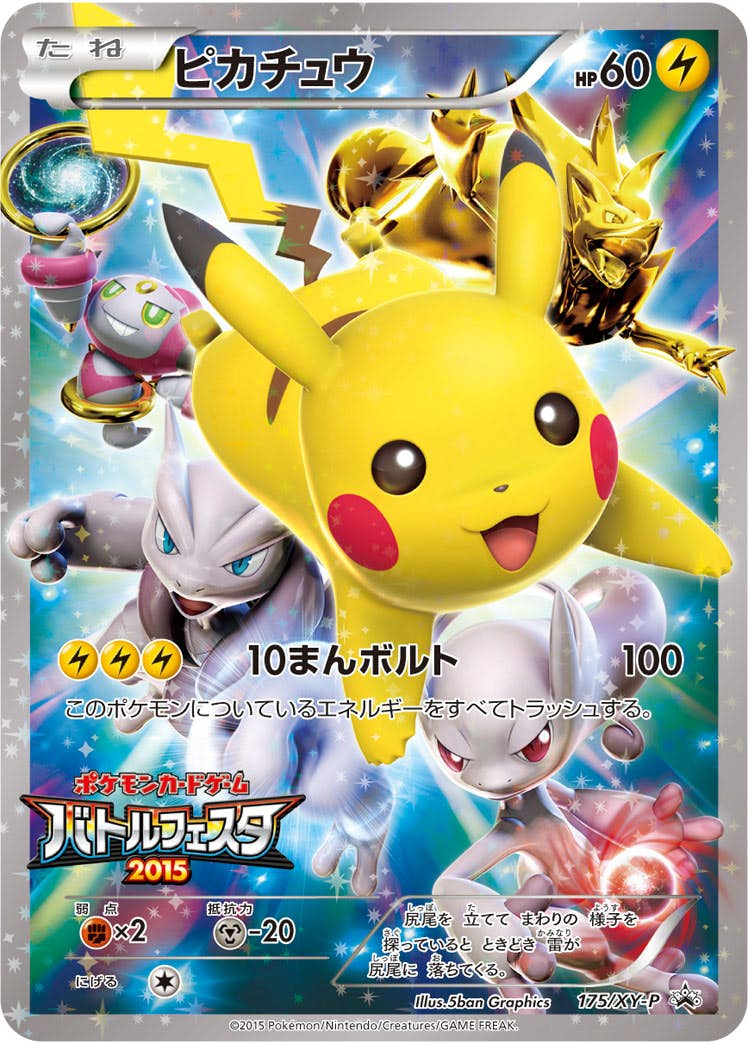 ピカチュウ(175/XY-P) [xyp] {PROMO}【状態B】の通販・買取価格（ポケモンカード）