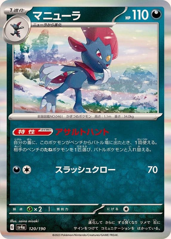 【状態A】マニューラ(R仕様) ‐ (120/190) [sv4a]の通販・買取（ポケモンカード）