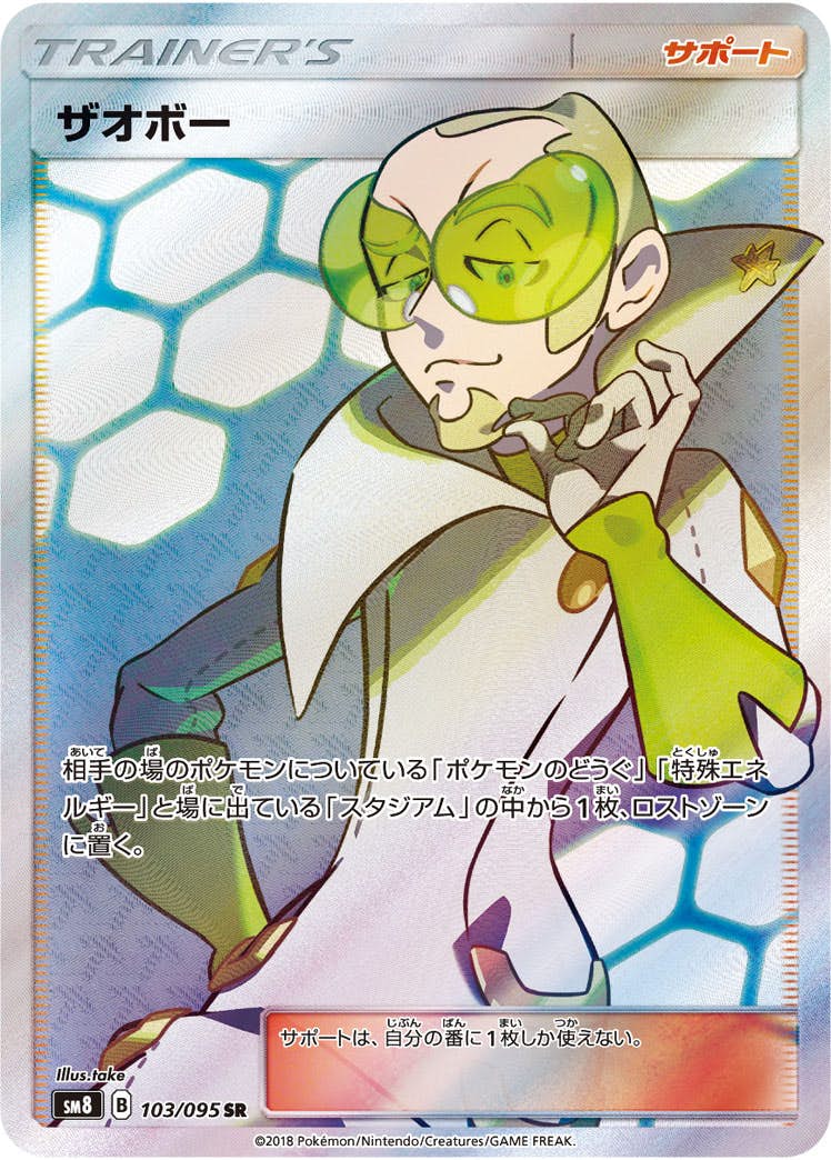 【状態A-】ザオボー SR (103/095) [SM8]の通販・買取（ポケモンカード）