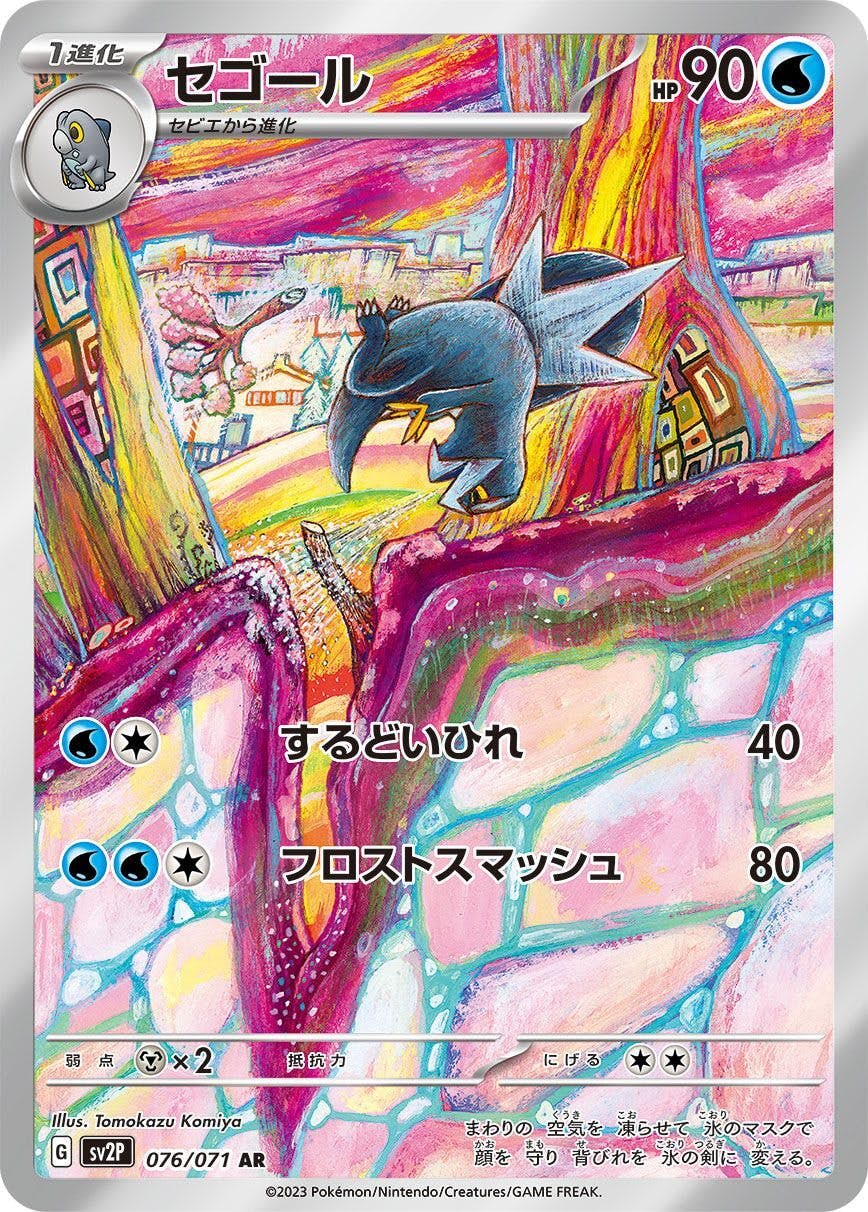 【状態A-】セゴール AR (076/071) [sv2P]の通販・買取（ポケモンカード）
