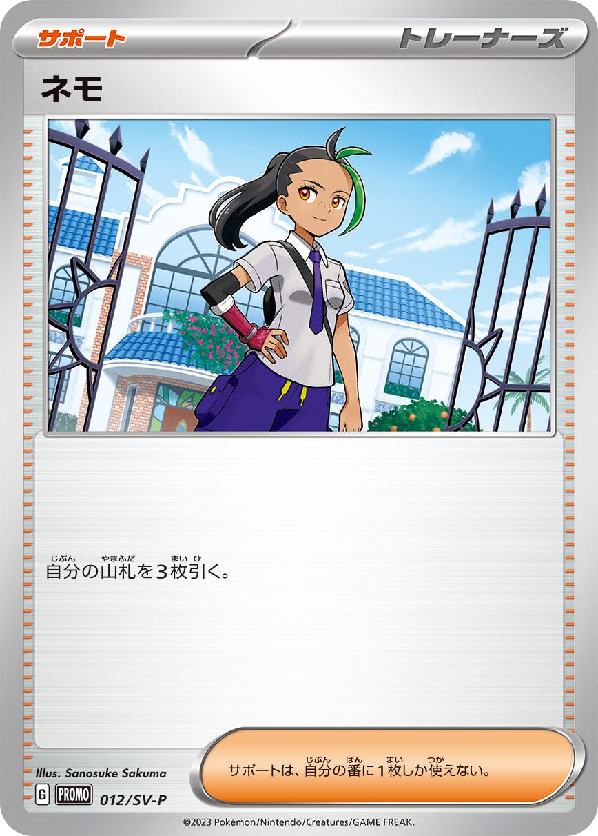 【状態B】ネモ(012/SV-P) [sv-p]の通販・買取（ポケモンカード）