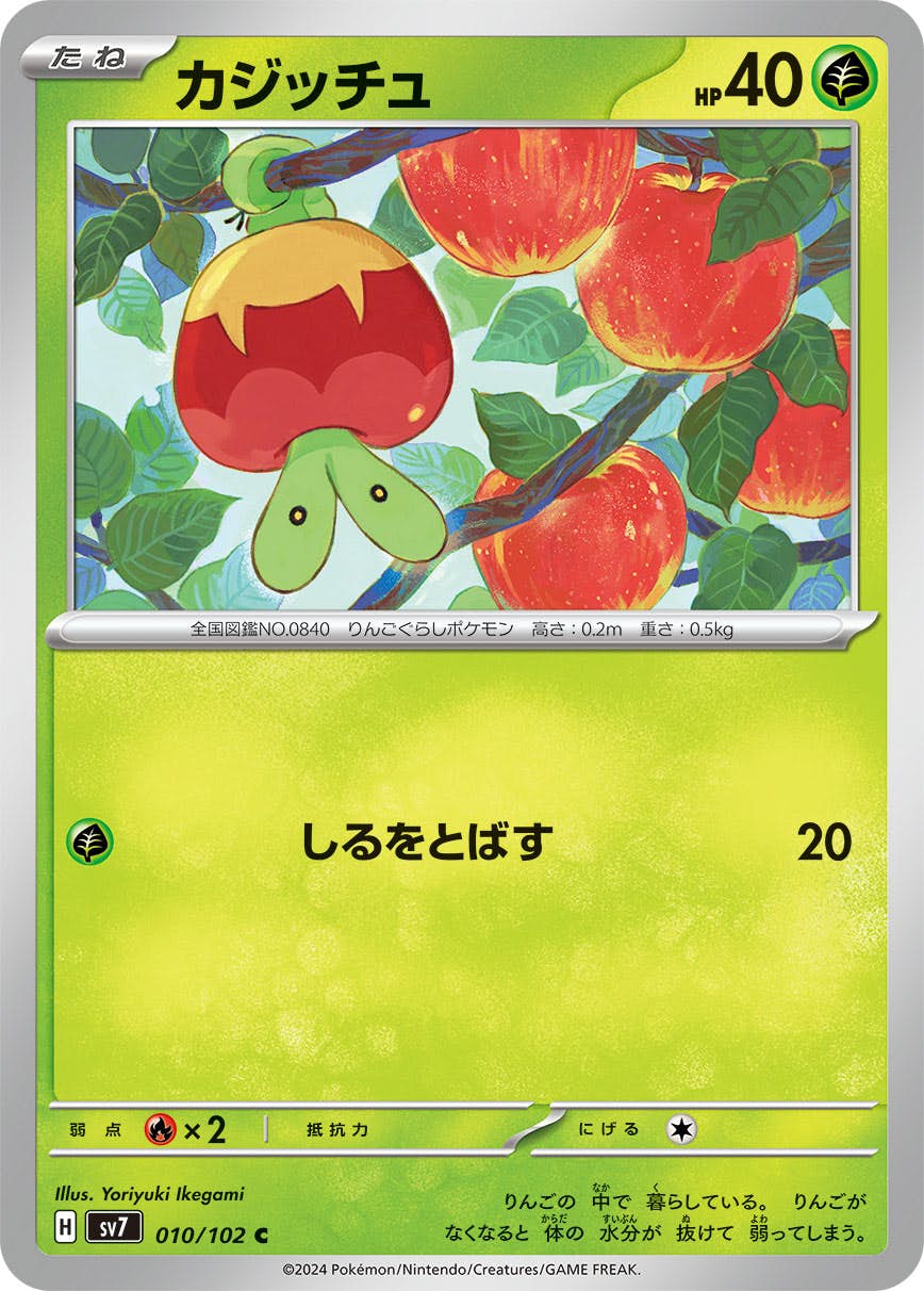 【状態B】カジッチュ C (010/102) [SV7]の通販・買取（ポケモンカード）