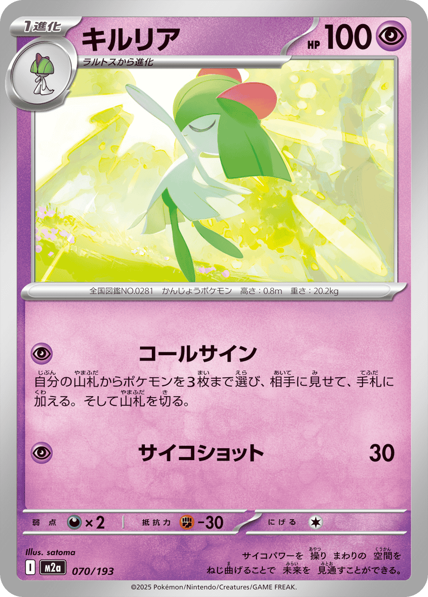 【状態A】キルリア(070/193) [M2A]の通販・買取（ポケモンカード）