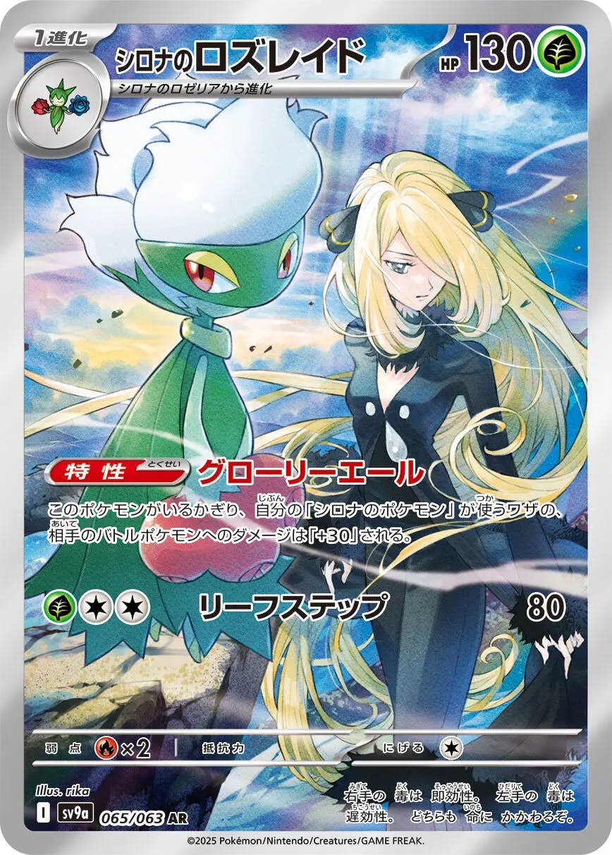 【状態A-】シロナのロズレイド AR (065/063) [sv9a]の通販・買取（ポケモンカード）