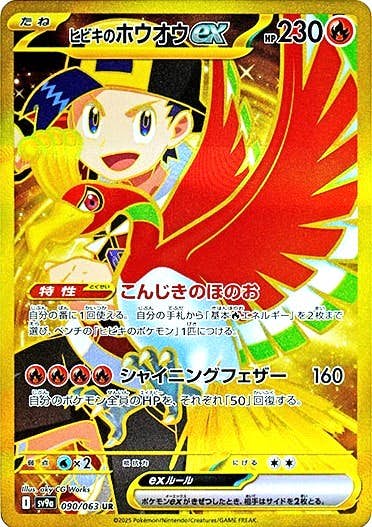 【状態A-】ヒビキのホウオウex UR (090/063) [sv9a]の通販・買取（ポケモンカード）