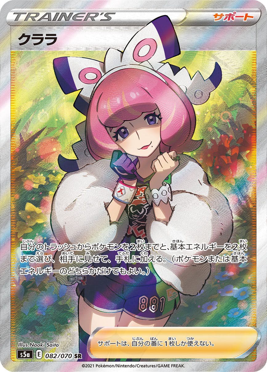 【状態A-】クララ SR (082/070) [s5a]の通販・買取（ポケモンカード）