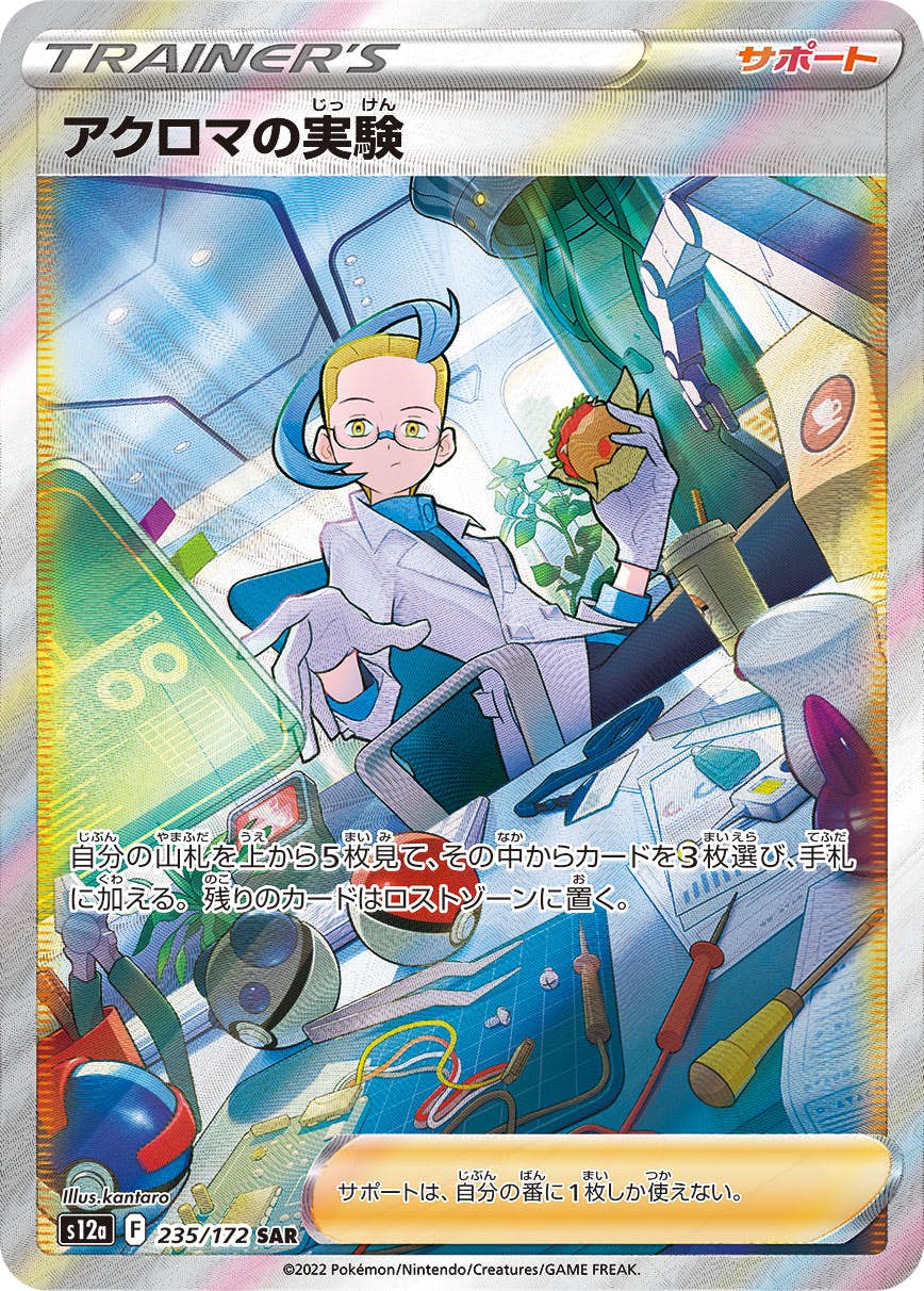 【状態B】アクロマの実験 SAR (235/172) [s12a]の通販・買取（ポケモンカード）