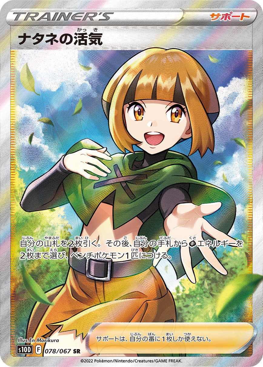 【状態A-】ナタネの活気 SR (078/067) [S10D]の通販・買取（ポケモンカード）
