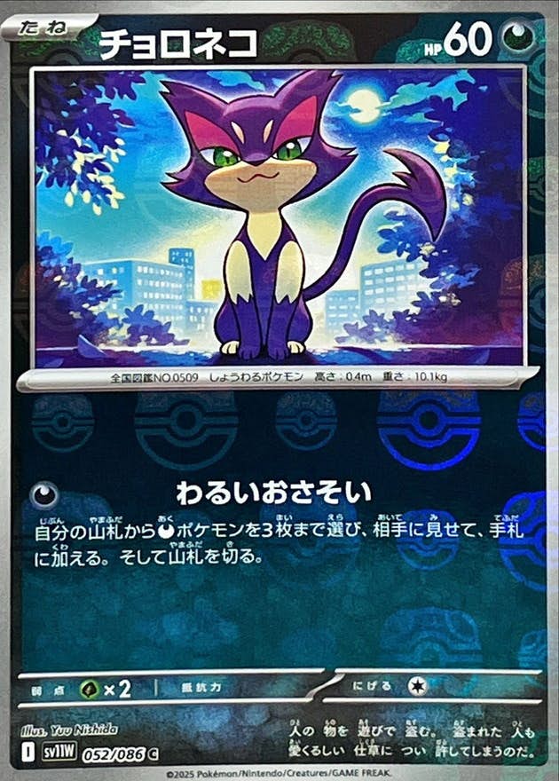 【状態A】チョロネコ(マスターボールミラー) C (052/086) [SV11W]の通販・買取（ポケモンカード）