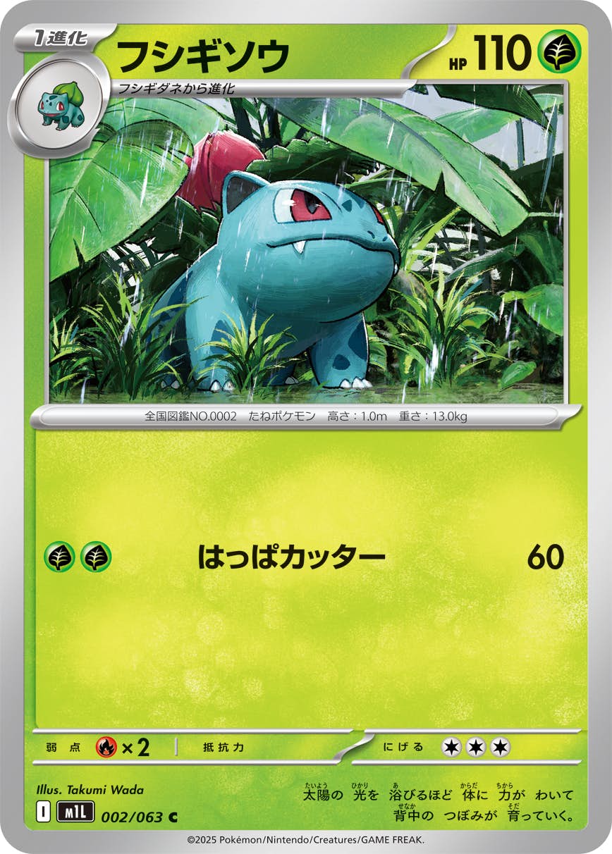 【状態A】フシギソウ C (002/063) [M1L]の通販・買取（ポケモンカード）