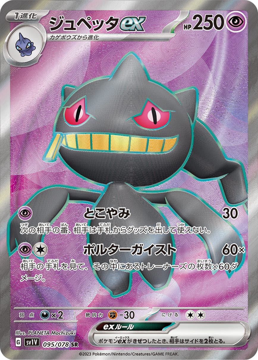 【状態B】ジュペッタex SR (095/078) [sv1v]の通販・買取（ポケモンカード）
