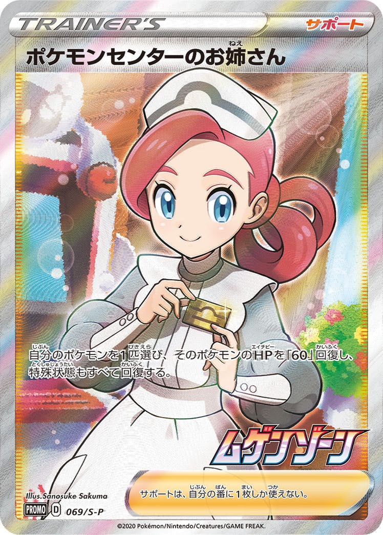 【状態A-】ポケモンセンターのお姉さん PROMO (069/S-P) [S-P]の通販・買取（ポケモンカード）