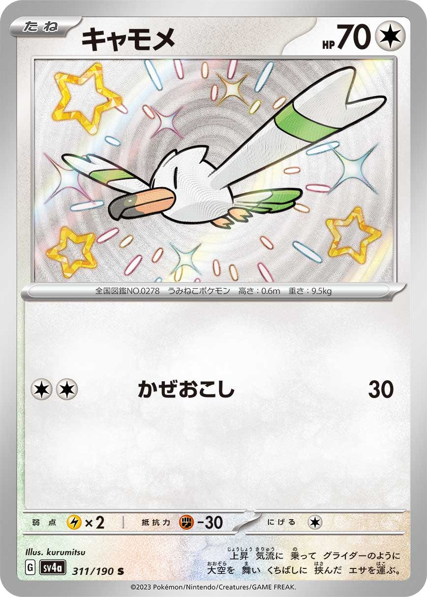 【状態A-】キャモメ S (311/190) [sv4a]の通販・買取（ポケモンカード）