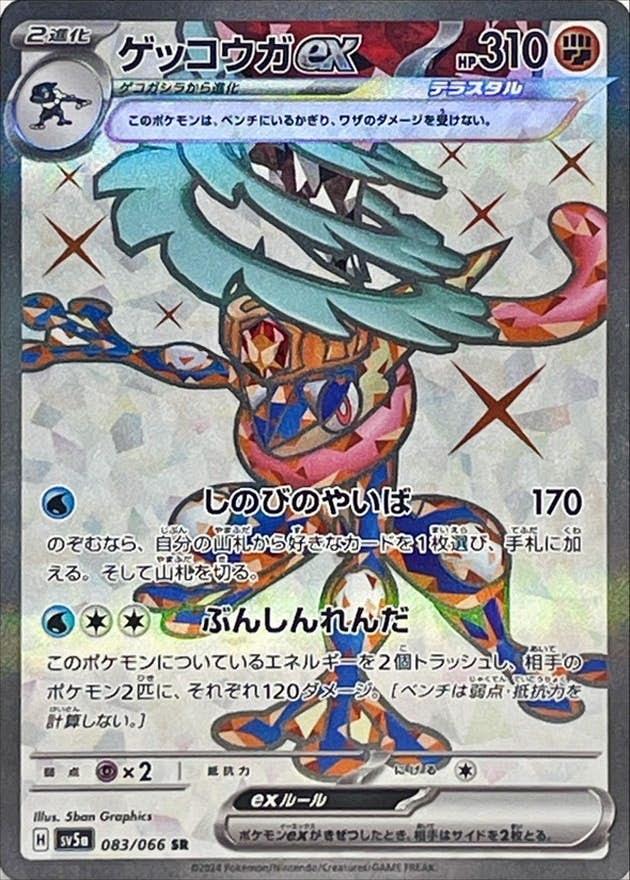 【状態A-】ゲッコウガex SR (083/066) [sv5a]の通販・買取（ポケモンカード）