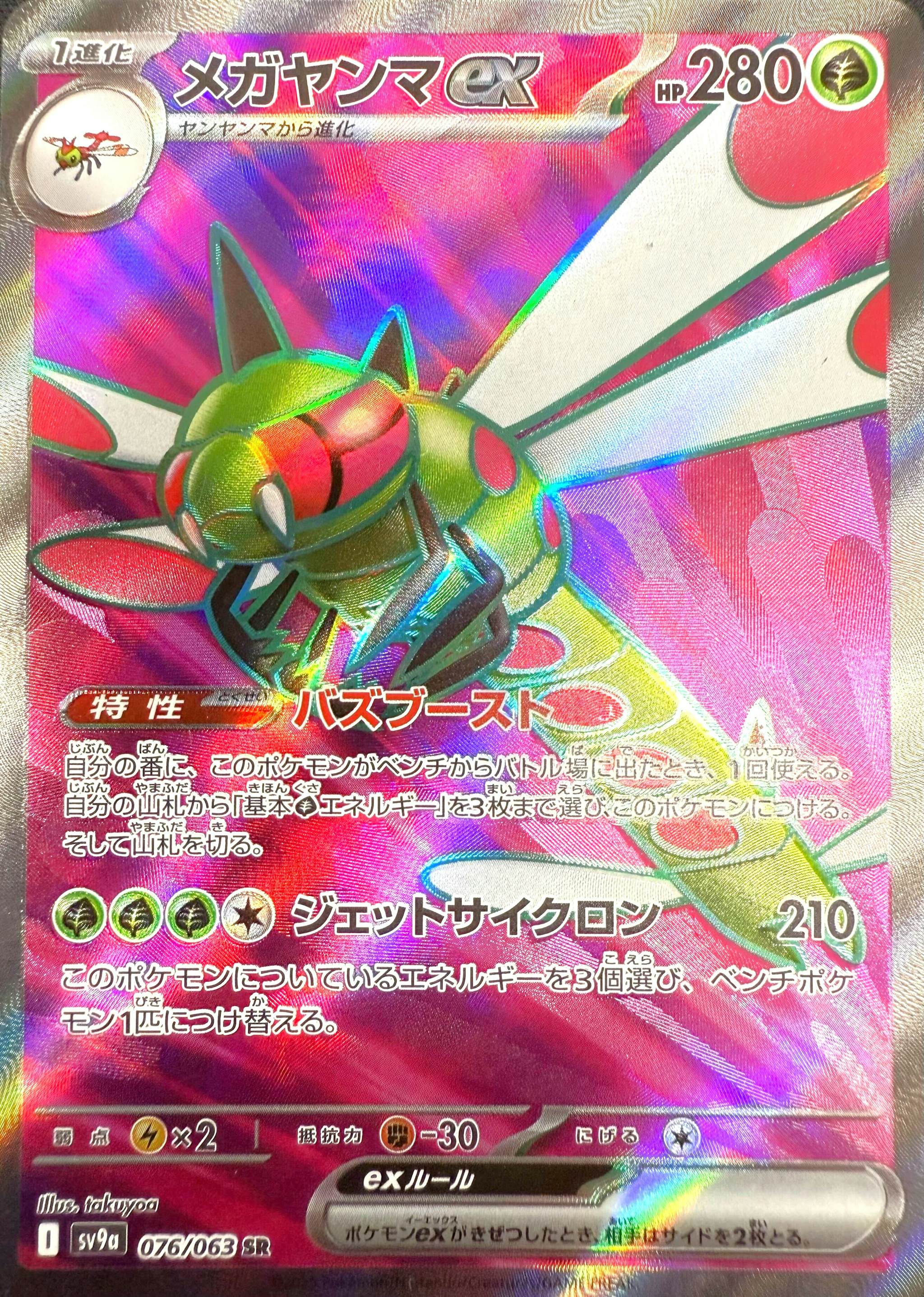 【状態A-】メガヤンマex SR (076/063) [sv9a]の通販・買取（ポケモンカード）