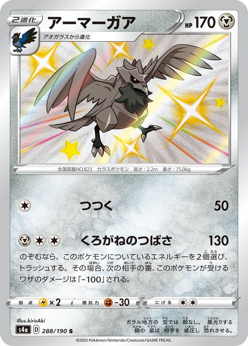 【状態A-】アーマーガア S (288/190) [s4a]の通販・買取（ポケモンカード）