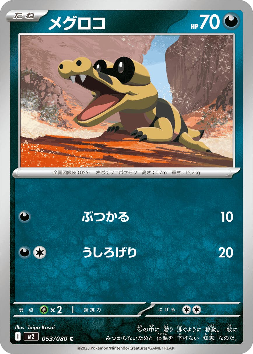 【状態A】メグロコ C (053/080) [M2]の通販・買取（ポケモンカード）