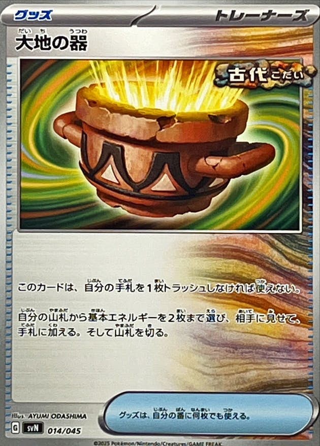 【状態A】大地の器(014/045) [SVN]の通販・買取（ポケモンカード）