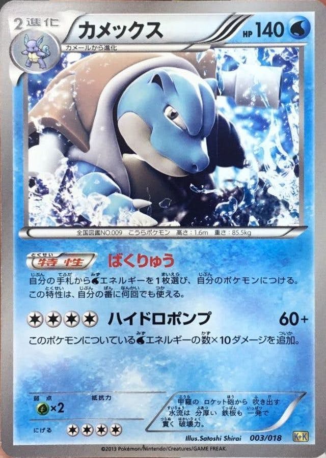 【状態A-】カメックス(003/018) [K+K]の通販・買取（ポケモンカード）