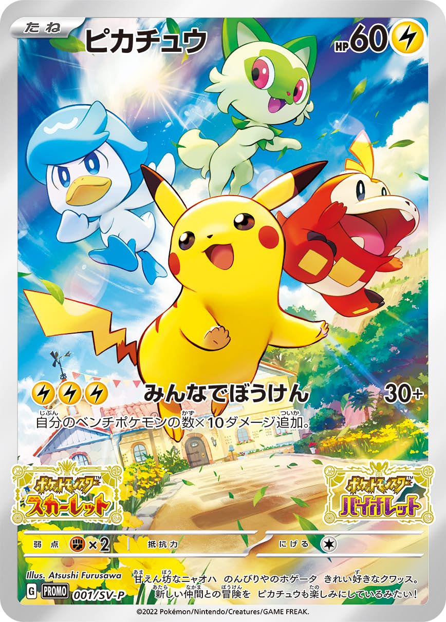 【状態A】ピカチュウ PROMO (001/SV-P) [SV-P]の通販・買取価格（ポケモンカード）