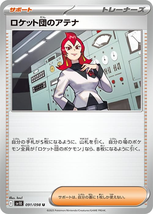 【状態A】ロケット団のアテナ U (091/098) [sv10]の通販・買取（ポケモンカード）