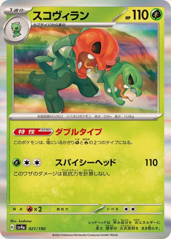 【状態A】スコヴィラン(R仕様) ‐ (021/190) [sv4a]の通販・買取（ポケモンカード）