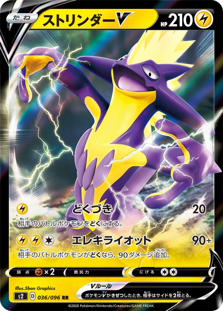 【状態A-】ストリンダーV RR (036/096) [S2]の通販・買取（ポケモンカード）